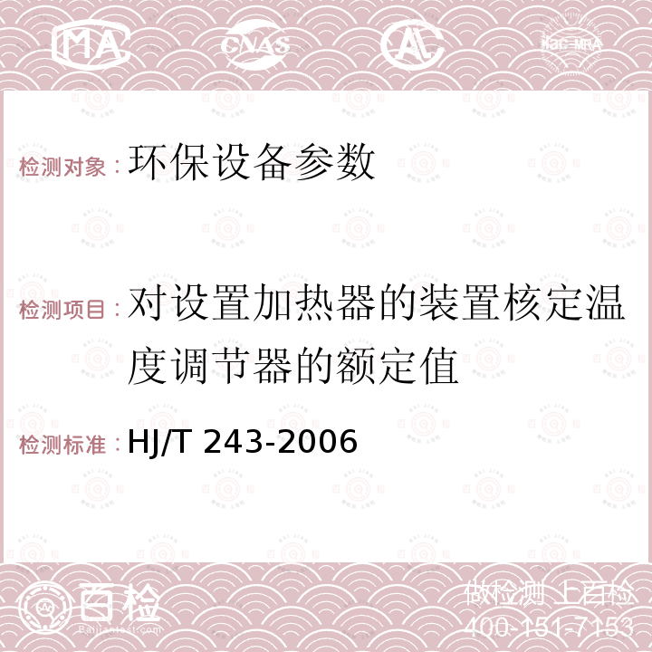 对设置加热器的装置核定温度调节器的额定值 HJ/T 243-2006 环境保护产品技术要求 油水分离装置