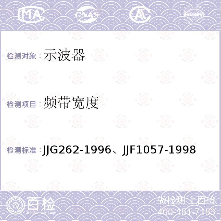 频带宽度 模拟示波器检定规程、     数字存储示波器校准规范 JJG262-1996、JJF1057-1998