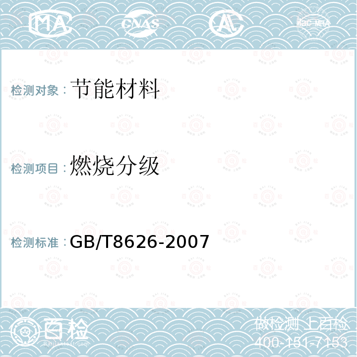 燃烧分级 GB/T 8626-2007 建筑材料可燃性试验方法