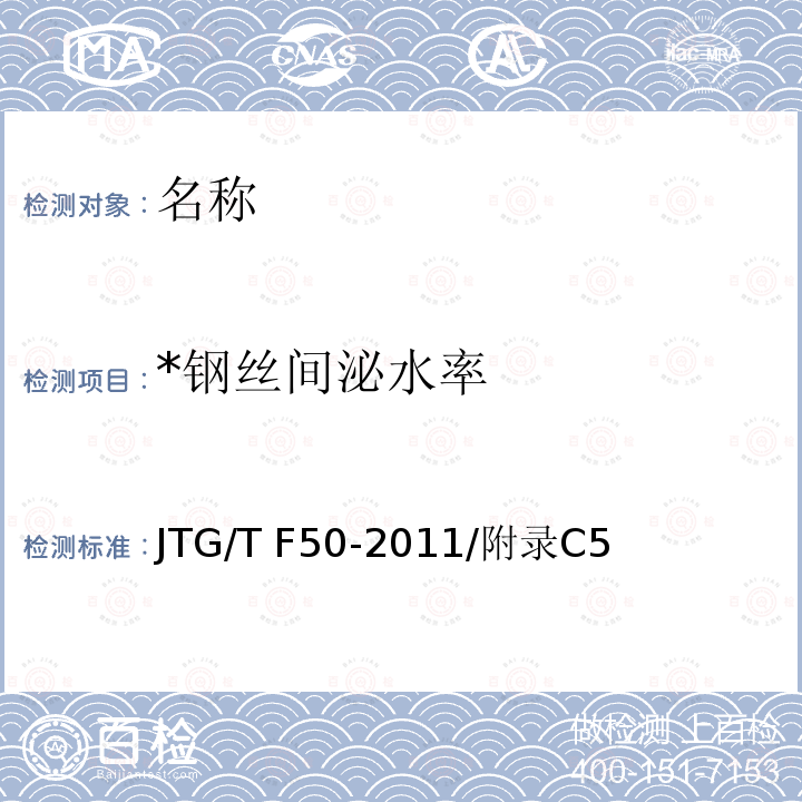 *钢丝间泌水率 JTG/T F50-2011 公路桥涵施工技术规范(附条文说明)(附勘误单)