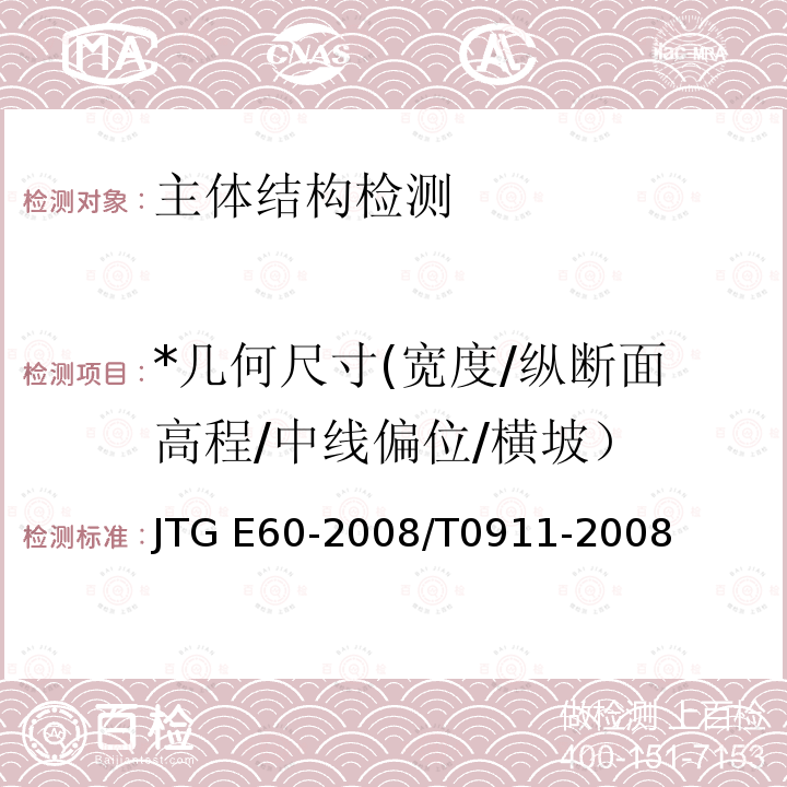 *几何尺寸(宽度/纵断面高程/中线偏位/横坡） JTG E60-2008 公路路基路面现场测试规程(附英文版)