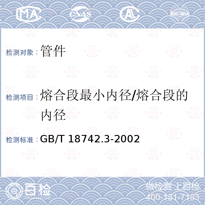 熔合段最小内径/熔合段的内径 GB/T 18742.3-2002 冷热水用聚丙烯管道系统 第3部分:管件