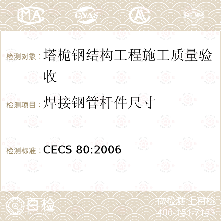 焊接钢管杆件尺寸 CECS 80:2006 《塔桅钢结构工程施工质量验收规程》 