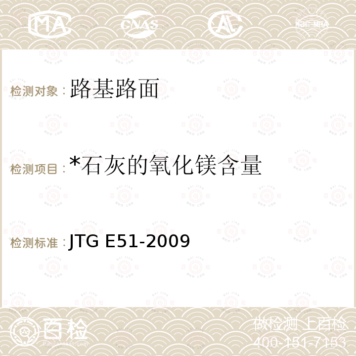 *石灰的氧化镁含量 JTG E51-2009 公路工程无机结合料稳定材料试验规程