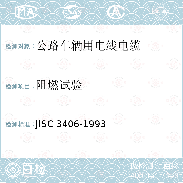 阻燃试验 汽车用低压电缆 JISC 3406-1993