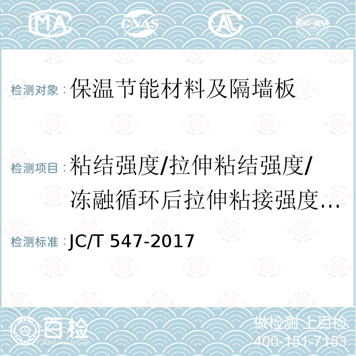 粘结强度/拉伸粘结强度/冻融循环后拉伸粘接强度/浸水后拉伸粘接强度/粘结性 JC/T 547-2017 陶瓷砖胶粘剂