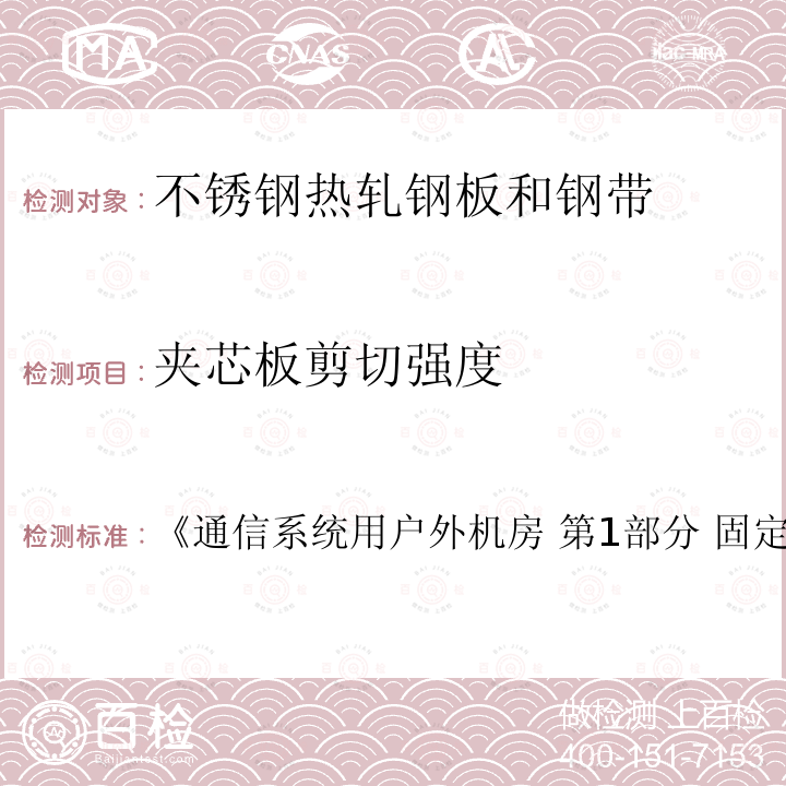 夹芯板剪切强度 《通信系统用户外机房 第1部分 固定独立式机房》 《通信系统用户外机房 第1部分 固定独立式机房 