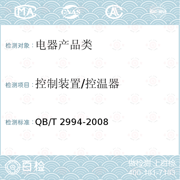 控制装置/控温器 QB/T 2994-2008 电热毯、电热垫和电热褥垫