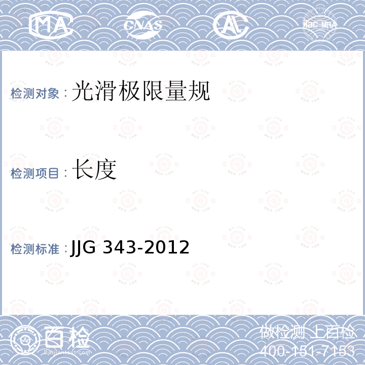 长度 光滑极限量规检定规程 JJG 343-2012