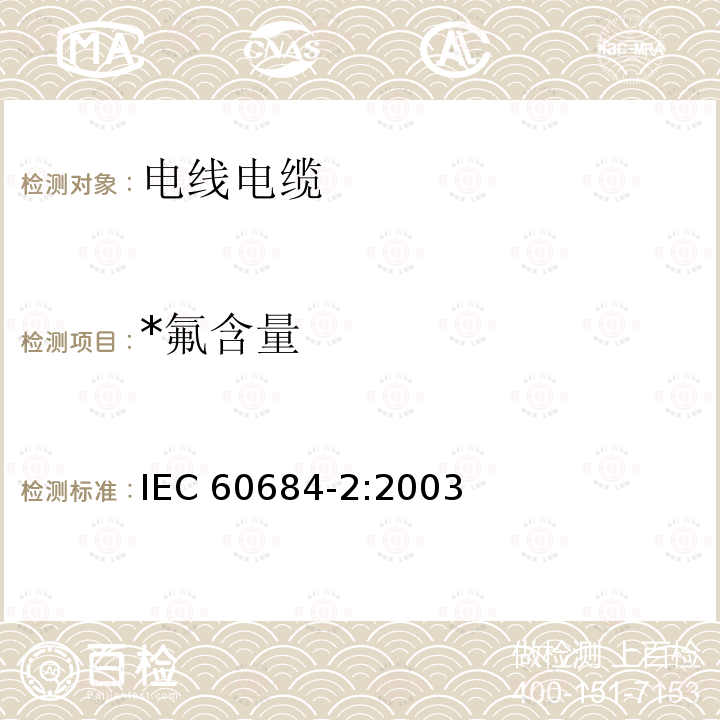 *氟含量 IEC 60684-2:2003 《氟含量试验方法》 IEC 60684-2:2003