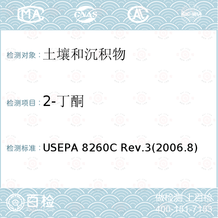 2-丁酮 USEPA 8260C *《挥发性有机物的测定 气相色谱-质谱法》 Rev.3(2006.8)  Rev.3(2006.8)