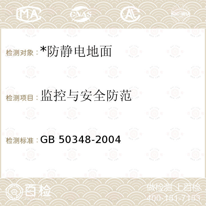 监控与安全防范 GB 50348-2004 安全防范工程技术规范(附条文说明)