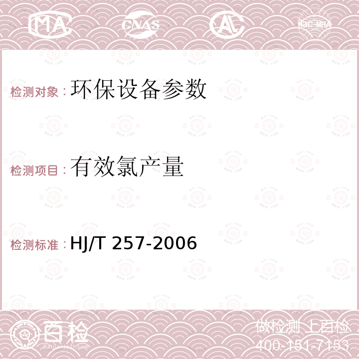 有效氯产量 HJ/T 257-2006 环境保护产品技术要求 电解法二氧化氯协同消毒剂发生器