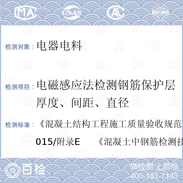 电磁感应法检测钢筋保护层厚度、间距、直径 GB 50204-2015 混凝土结构工程施工质量验收规范(附条文说明)