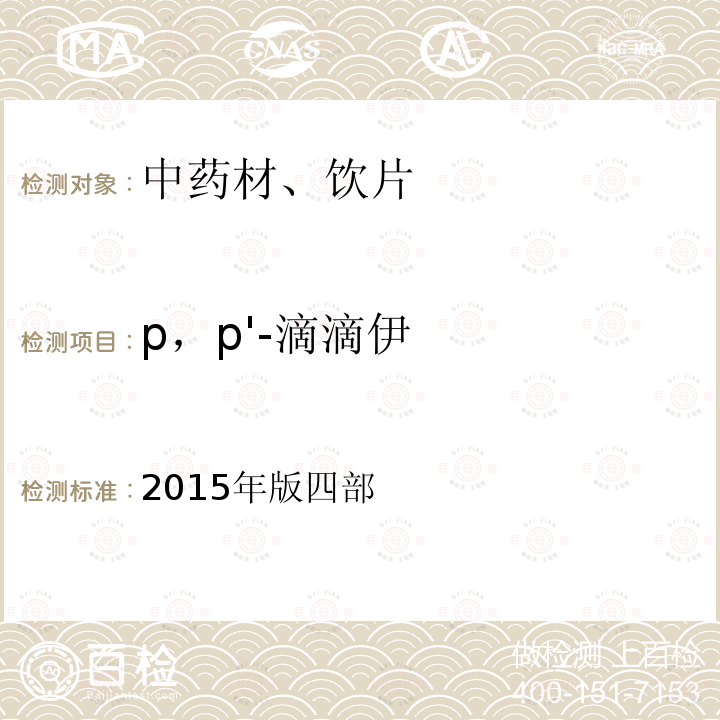p，p'-滴滴伊 中国药典 《》 2015年版四部