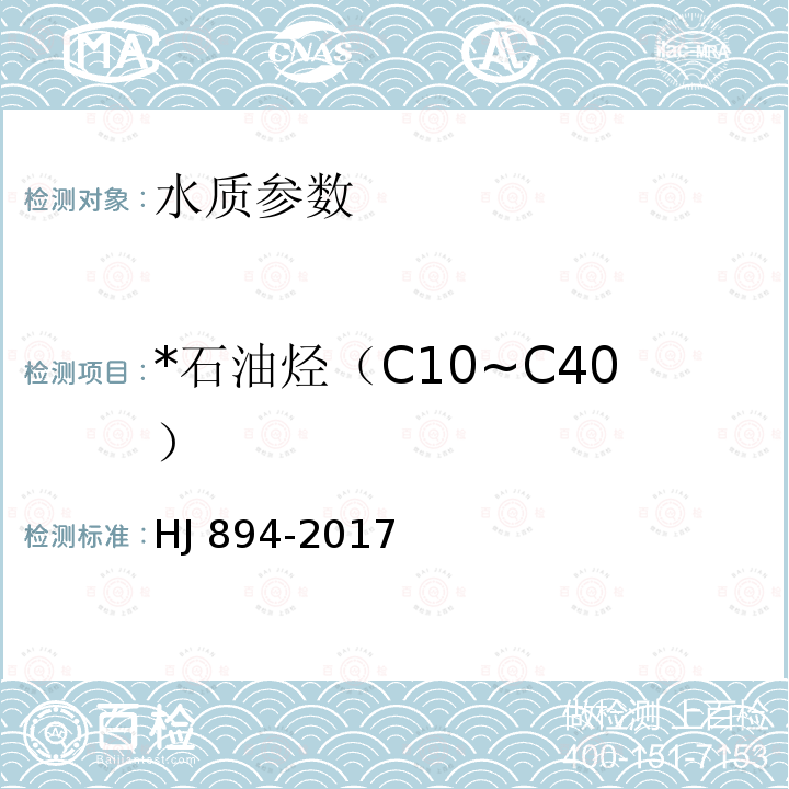 *石油烃（C10~C40） HJ 894-2017 水质 可萃取性石油烃（C10～C40）的测定 气相色谱法