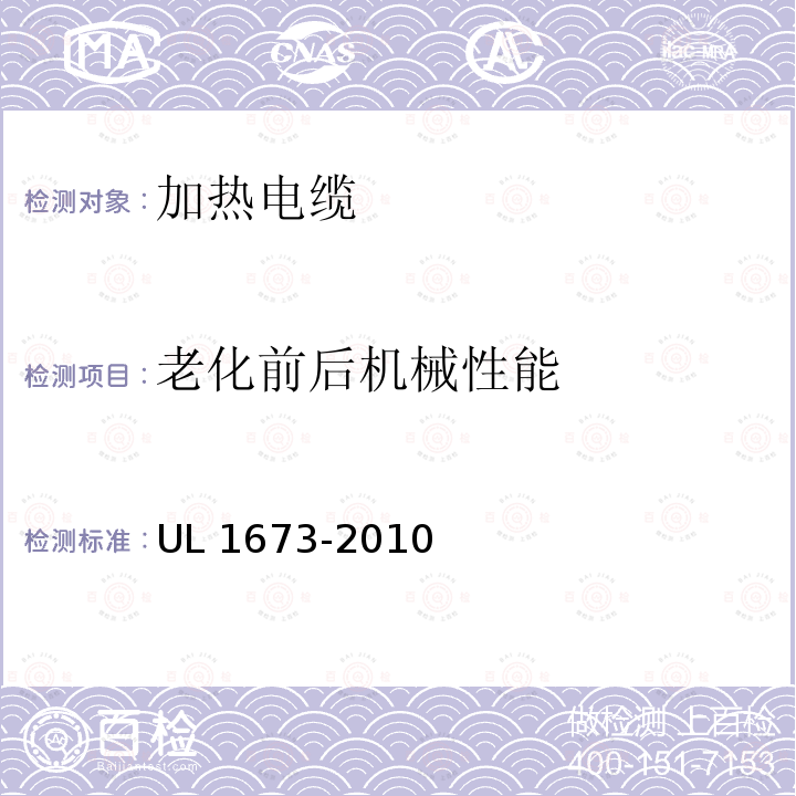 老化前后机械性能 加热电缆 UL 1673-2010