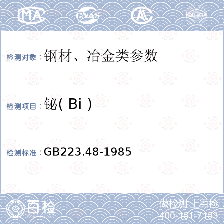 铋( Bi ) GB/T 223.48-1985 钢铁及合金化学分析方法 半二甲酚橙光度法测定铋量