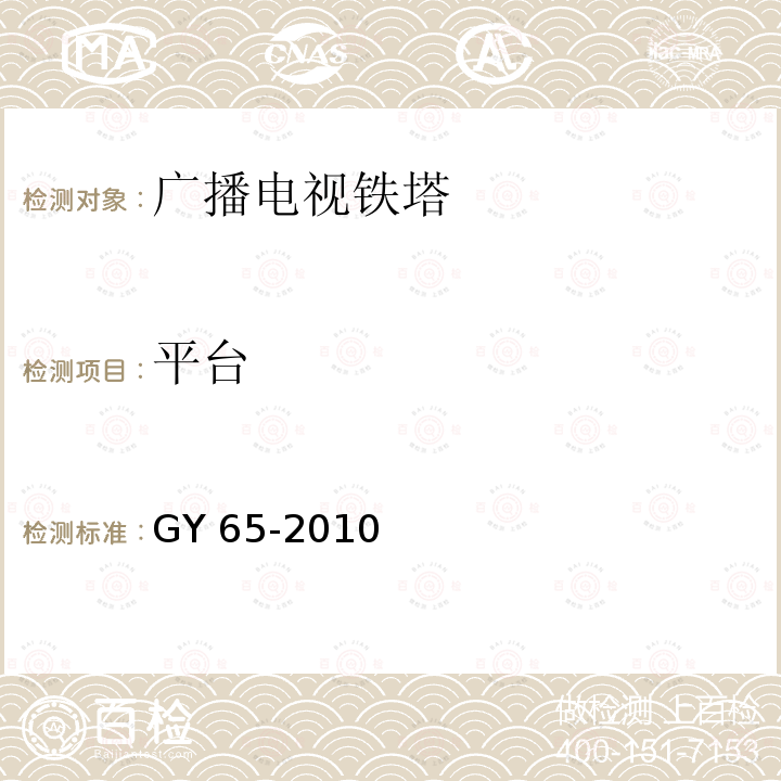 平台 《广播电视钢塔桅制造技术条件》 GY 65-2010