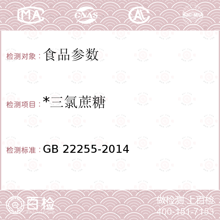 *三氯蔗糖 GB 22255-2014 食品安全国家标准 食品中三氯蔗糖(蔗糖素)的测定