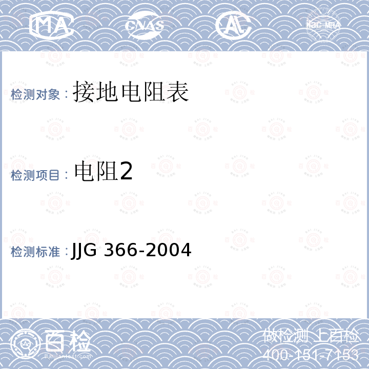 电阻2 接地电阻表检定规程 JJG 366-2004