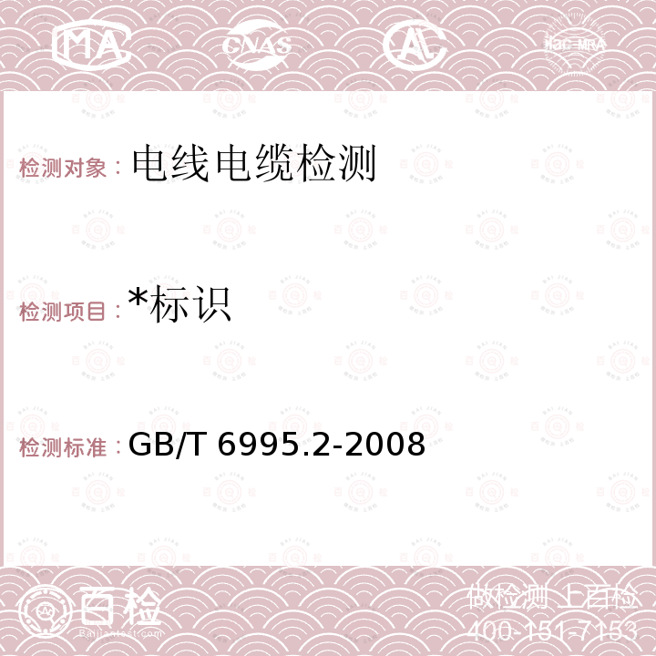 *标识 GB/T 6995.2-2008 电线电缆识别标志方法 第2部分:标准颜色