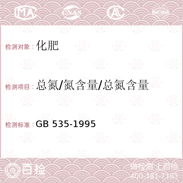 总氮/氮含量/总氮含量 《硫酸铵》GB 535-1995（4.2） GB 535-1995