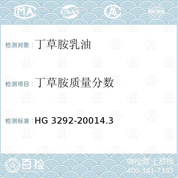 丁草胺质量分数 丁草胺乳油 HG 3292-20014.3