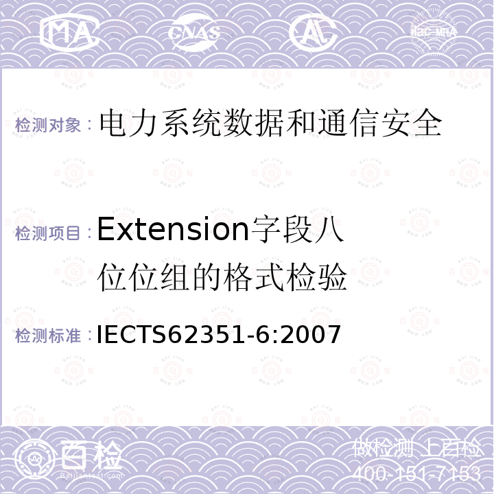Extension字段八位位组的格式检验 电力系统管理及其信息交换 数据和通信安全 第6部分：IEC 61850的安全 IECTS62351-6:2007
