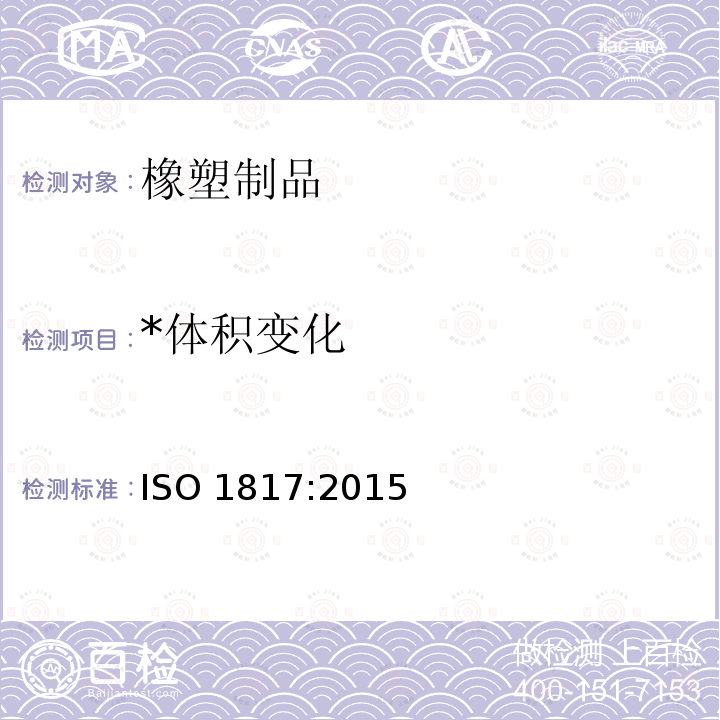 *体积变化 ISO 1817:2015 《硫化橡胶 液体作用的测定》 ISO 1817:2015