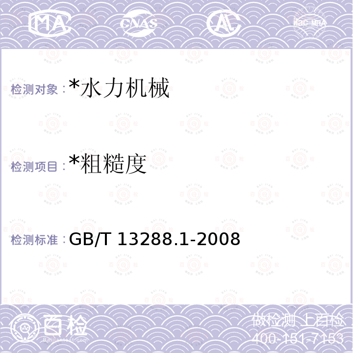 *粗糙度 GB/T 13288.1-2008 涂覆涂料前钢材表面处理 喷射清理后的钢材表面粗糙度特性 第1部分:用于评定喷射清理后钢材表面粗糙度的ISO表面粗糙度比较样块的技术要求和定义