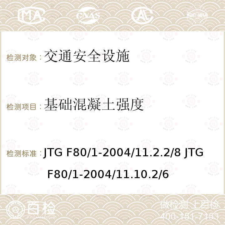 基础混凝土强度 JTG F80/1-2004 公路工程质量检验评定标准 第一册 土建工程(附条文说明)(附勘误单)