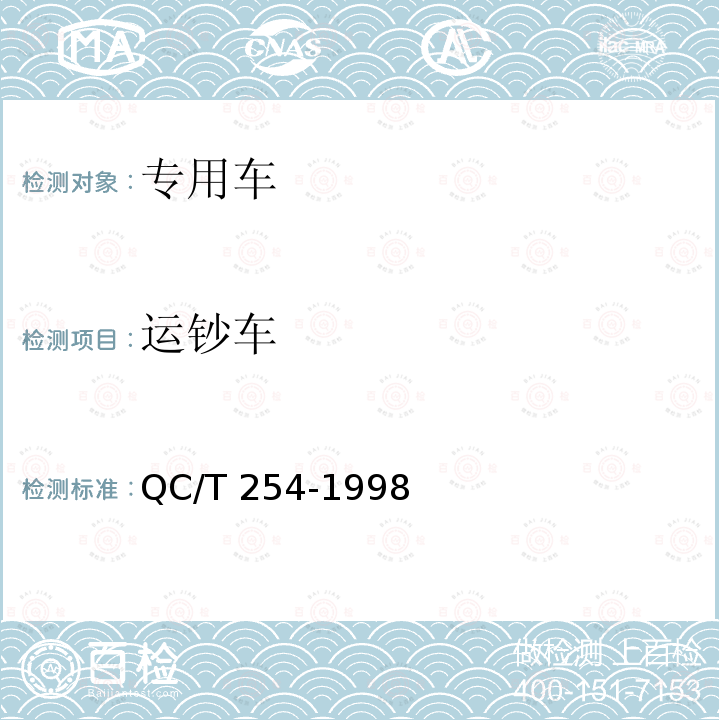 运钞车 QC/T 254-1998 运钞车技术条件