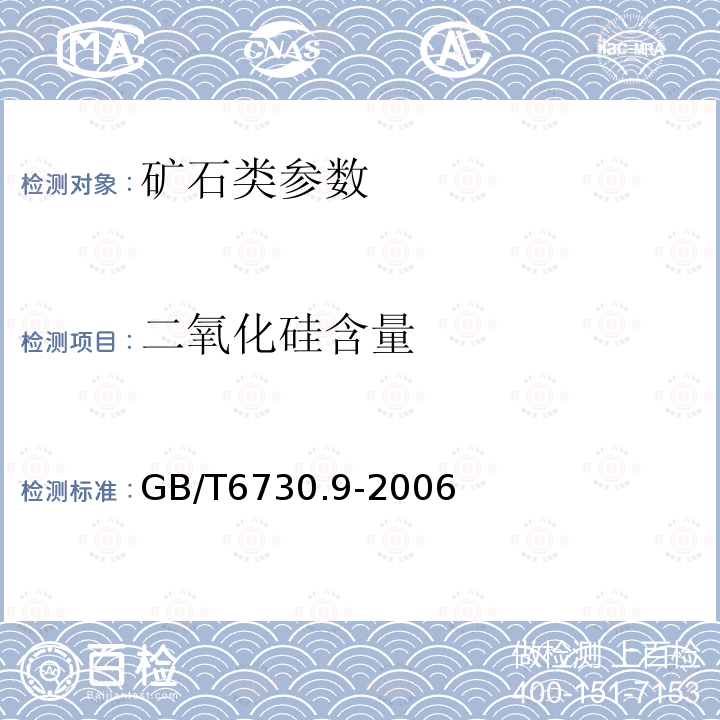 二氧化硅含量 GB/T 6730.9-2006 铁矿石 硅含量的测定 硫酸亚铁铵还原-硅钼蓝分光光度法