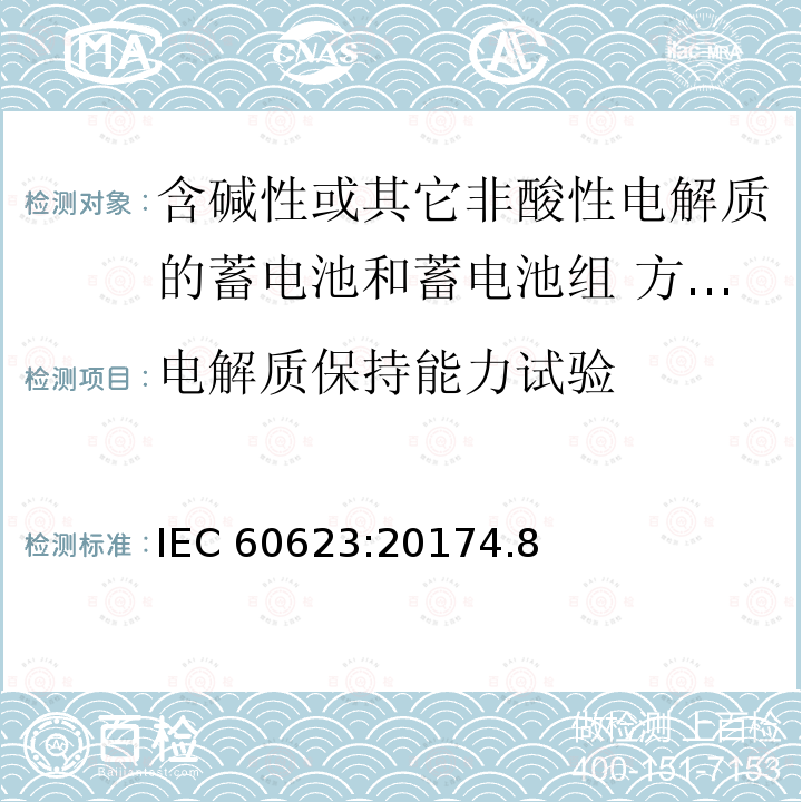 电解质保持能力试验 含碱性或其它非酸性电解质的蓄电池和蓄电池组 方形排气式镉镍单体蓄电池 IEC 60623:20174.8