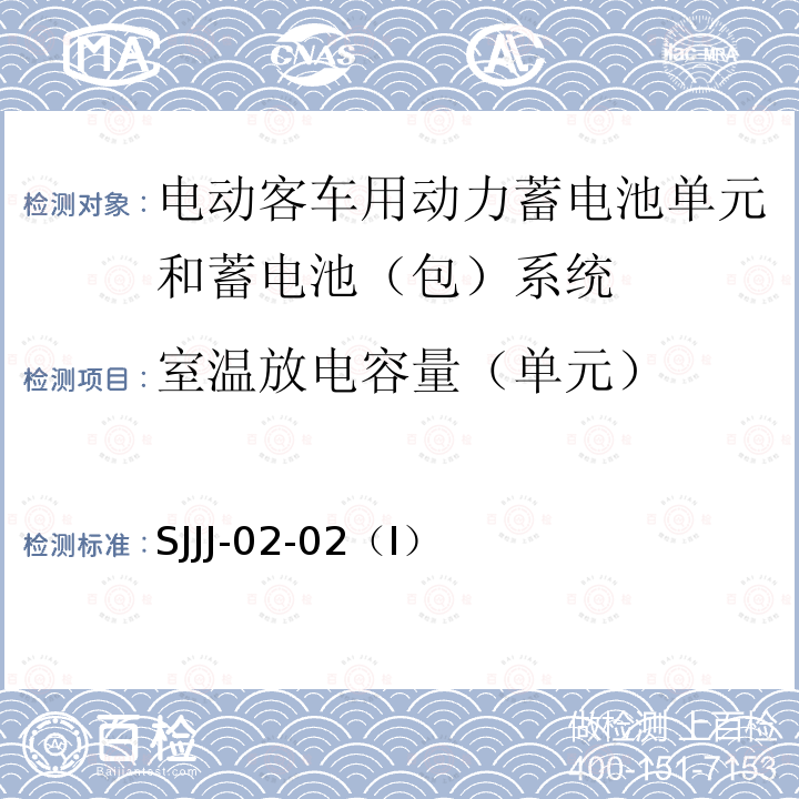 室温放电容量（单元） 电动客车用动力蓄电池热失控测试方法——引用<电动客车安全技术条件> SJJJ-02-02（I）