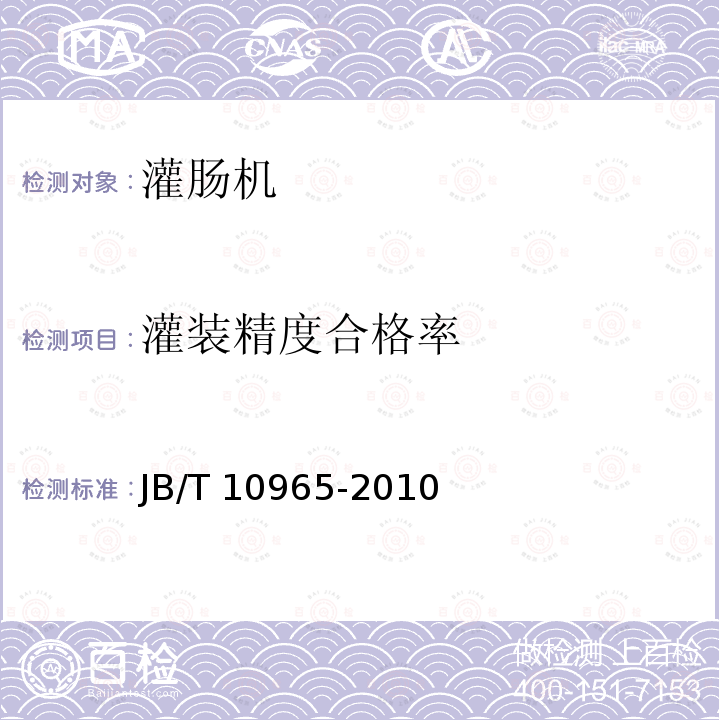 灌装精度合格率 JB/T 10965-2010 肉类加工机械 真空定量灌装机