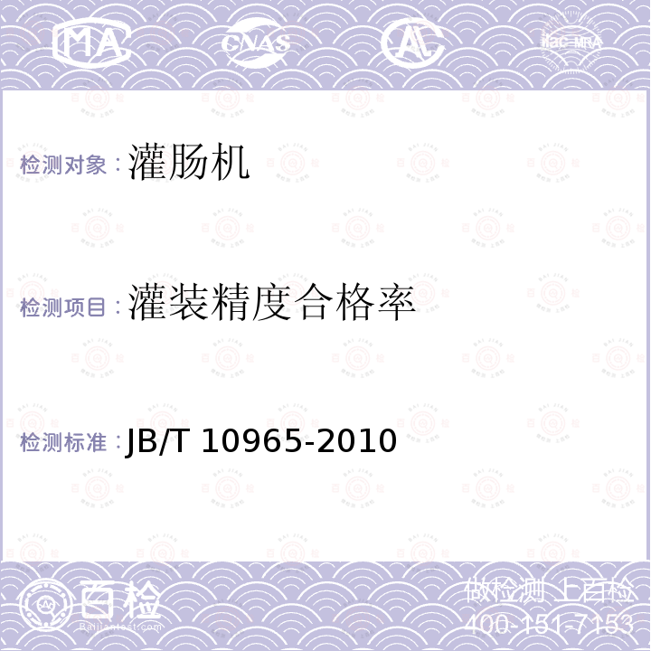 灌装精度合格率 肉类加工机械 真空定量灌装机 JB/T 10965-2010