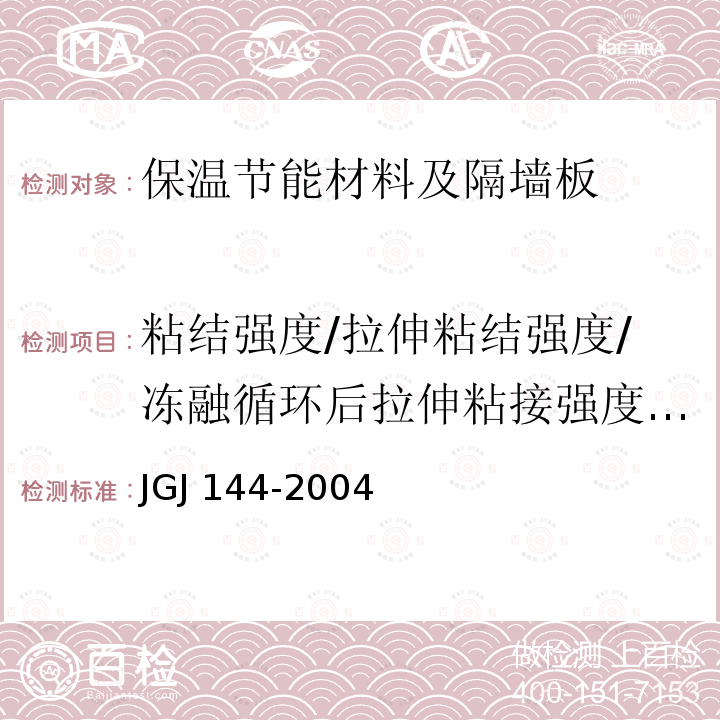 粘结强度/拉伸粘结强度/冻融循环后拉伸粘接强度/浸水后拉伸粘接强度/粘结性 JGJ 144-2004 外墙外保温工程技术规程(附条文说明)