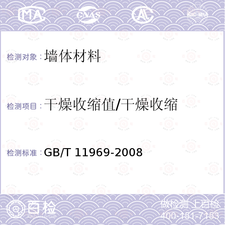 干燥收缩值/干燥收缩 GB/T 11969-2008 蒸压加气混凝土性能试验方法