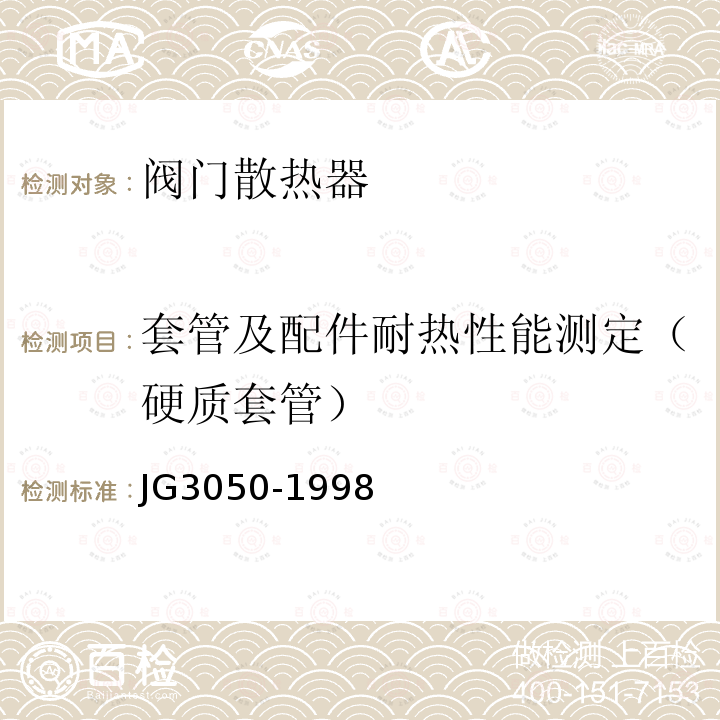 套管及配件耐热性能测定（硬质套管） JG/T 3050-1998 【强改推】建筑用绝缘电工套管及配件