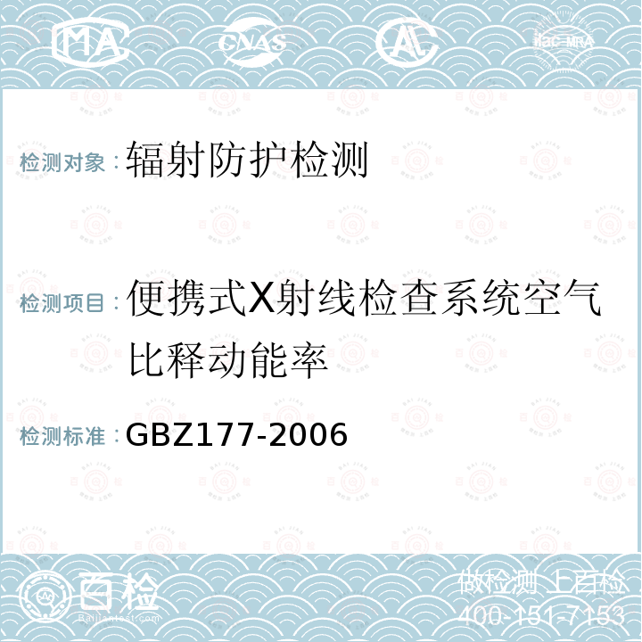 便携式X射线检查系统空气比释动能率 GBZ 177-2006 便携式X射线检查系统放射卫生防护标准