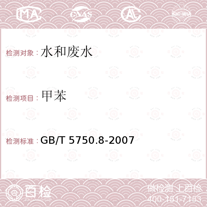 甲苯 《生活饮用水标准检验方法?有机物指标》 GB/T 5750.8-2007