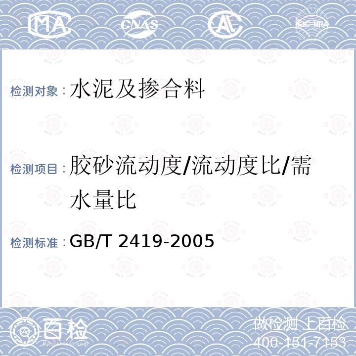 胶砂流动度/流动度比/需水量比 GB/T 2419-2005 水泥胶砂流动度测定方法