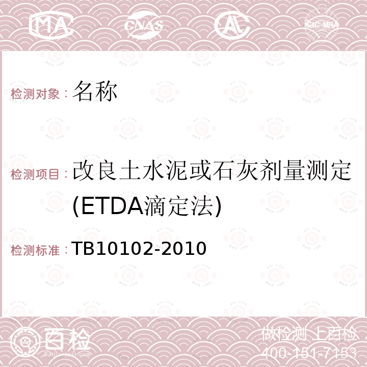 改良土水泥或石灰剂量测定(ETDA滴定法) TB 10102-2010 铁路工程土工试验规程