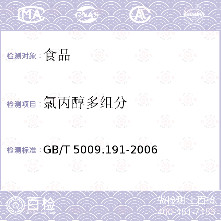 氯丙醇多组分 GB/T 5009.191-2006 食品中氯丙醇含量的测定