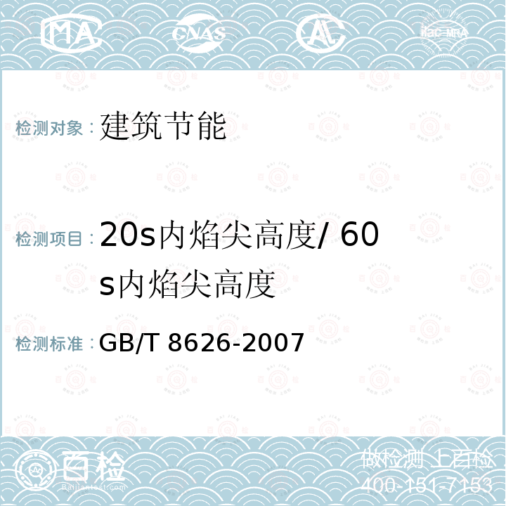 20s内焰尖高度/ 60s内焰尖高度 GB/T 8626-2007 建筑材料可燃性试验方法