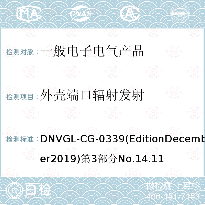 外壳端口辐射发射 挪威德劳船级社《电气、电子、可编程设备和系统环境试验规范》导则 DNVGL-CG-0339(EditionDecember2019)第3部分No.14.11