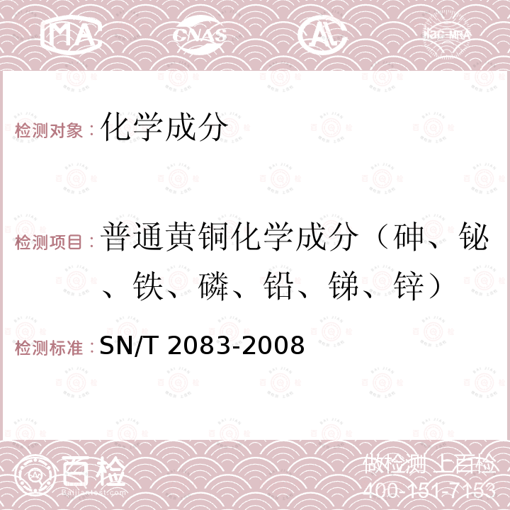 普通黄铜化学成分（砷、铋、铁、磷、铅、锑、锌） SN/T 2083-2008 黄铜分析方法 火花原子发射光谱法