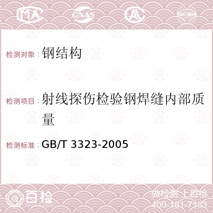 射线探伤检验钢焊缝内部质量 GB/T 3323-2005 金属熔化焊焊接接头射线照相